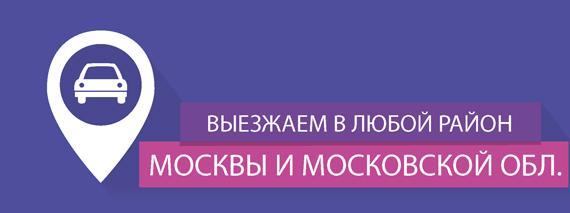 Выезжаем в любой район Москвы и московской области